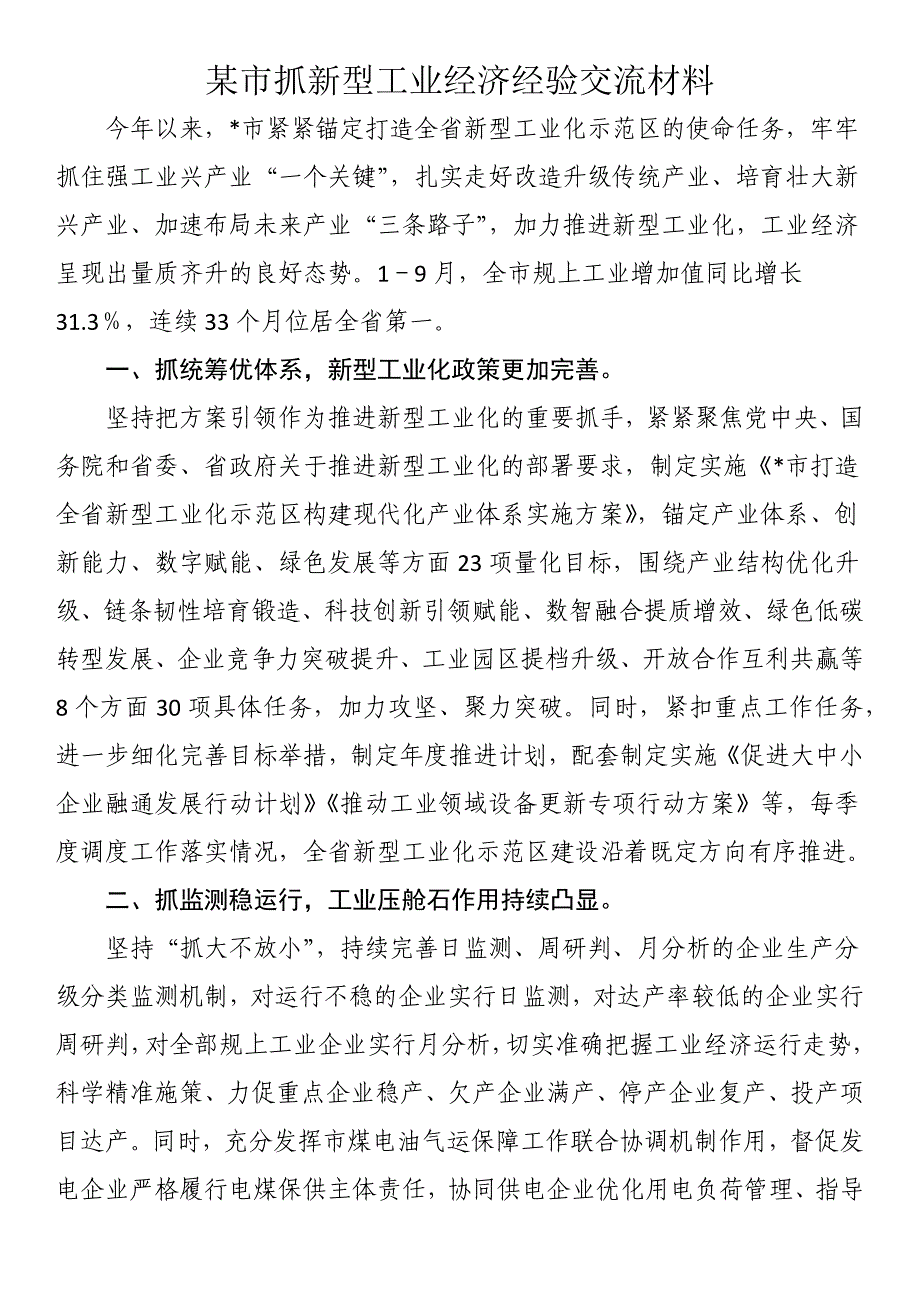 某市抓新型工业经济经验交流材料_第1页