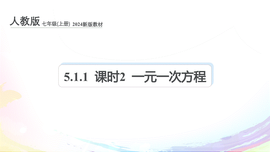 人教版（2024新版）七年级数学上册第五章课件：5.1.1 课时2 一元一次方程_第1页