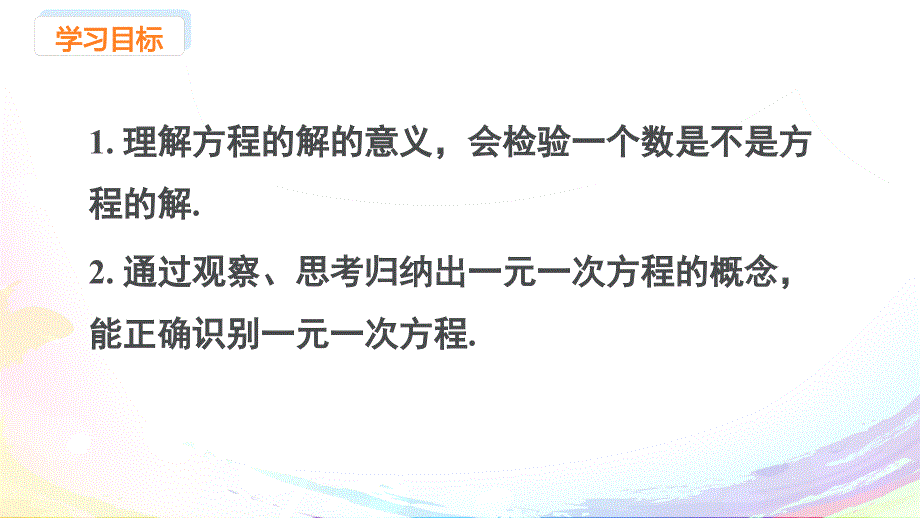 人教版（2024新版）七年级数学上册第五章课件：5.1.1 课时2 一元一次方程_第2页