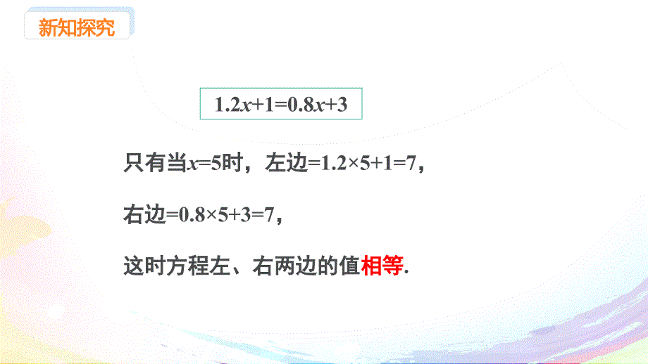 人教版（2024新版）七年级数学上册第五章课件：5.1.1 课时2 一元一次方程_第4页