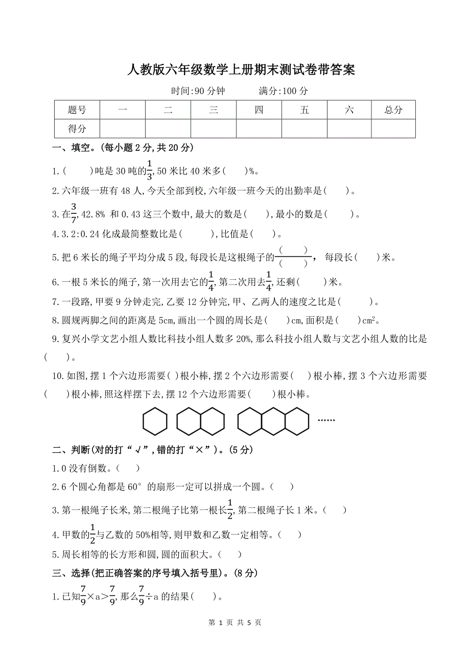 人教版六年级数学上册期末测试卷带答案---_第1页