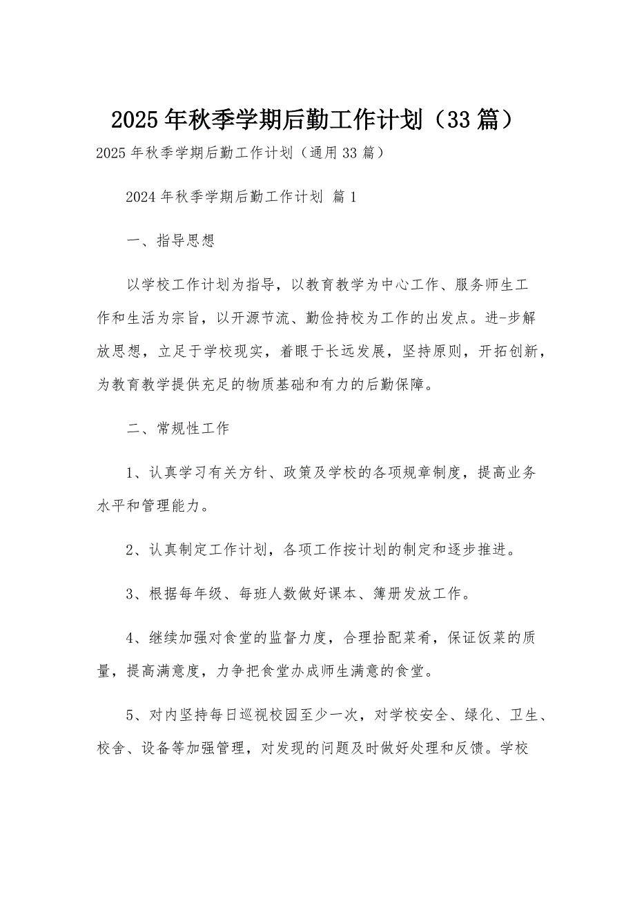 2025年秋季学期后勤工作计划（33篇）_第1页