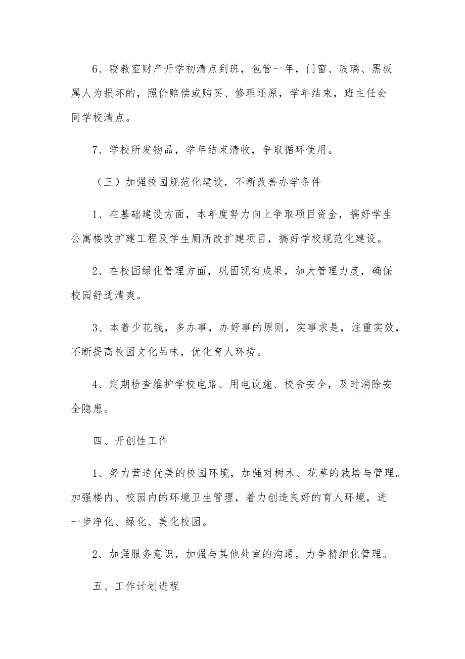 2025年秋季学期后勤工作计划（33篇）_第4页