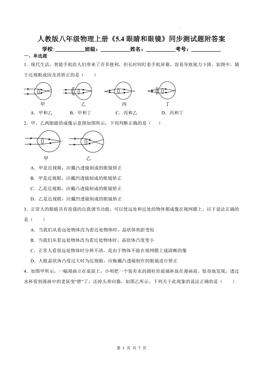 人教版八年级物理上册《5.4眼睛和眼镜》同步测试题附答案_第1页