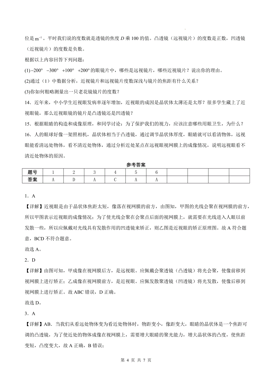 人教版八年级物理上册《5.4眼睛和眼镜》同步测试题附答案_第4页