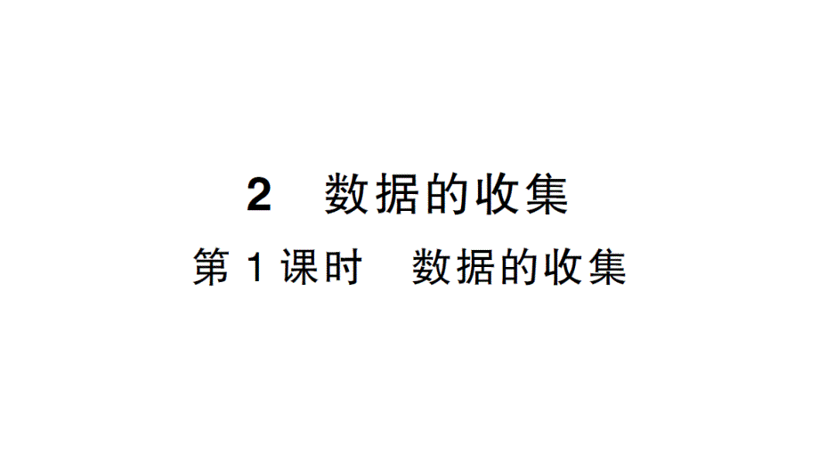 初中数学新北师大版七年级上册6.2第1课时 数据的收集作业课件2024秋_第1页