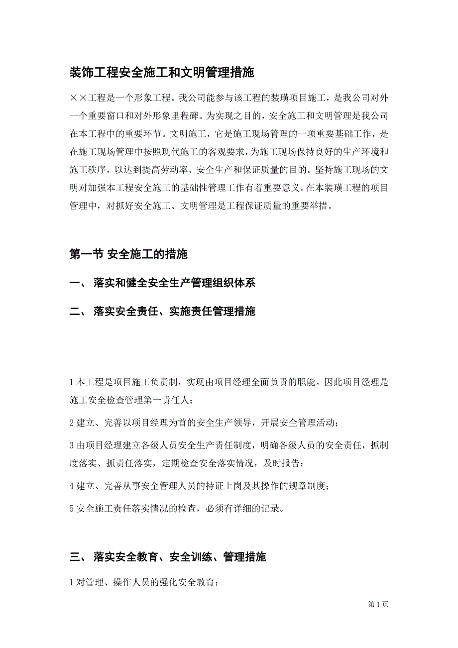 装饰工程安全施工和文明管理措施_第1页