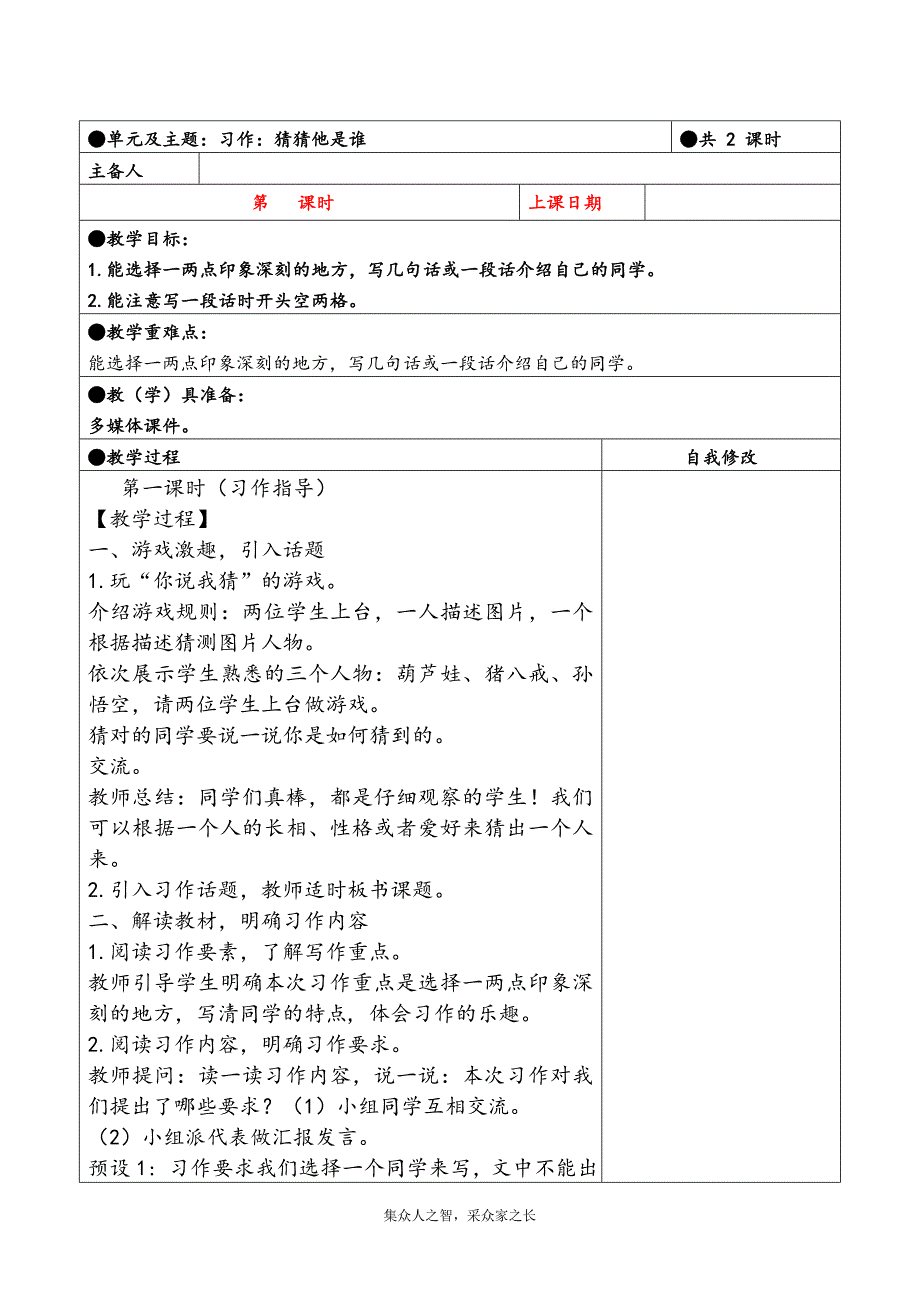 三年级上册第一单元备课教案 写作一习作：猜猜他是谁_第1页