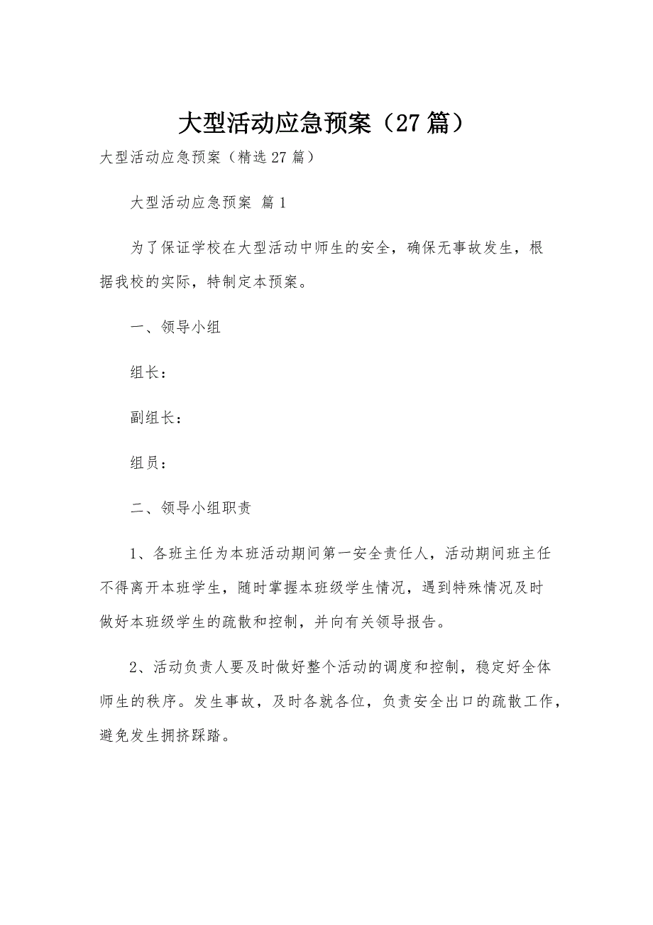 大型活动应急预案（27篇）_第1页