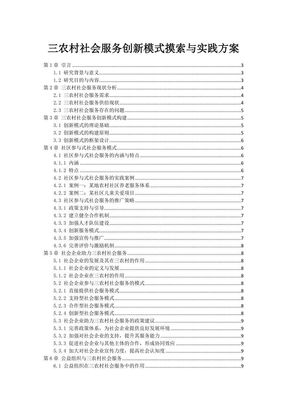 三农村社会服务创新模式探索与实践方案_第1页