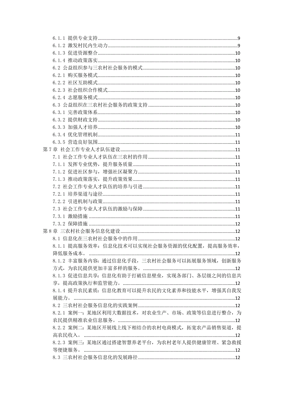 三农村社会服务创新模式探索与实践方案_第2页