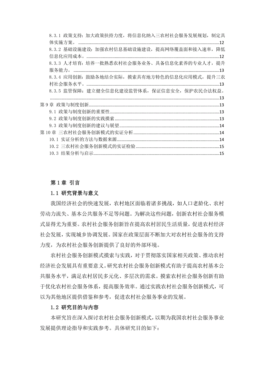 三农村社会服务创新模式探索与实践方案_第3页