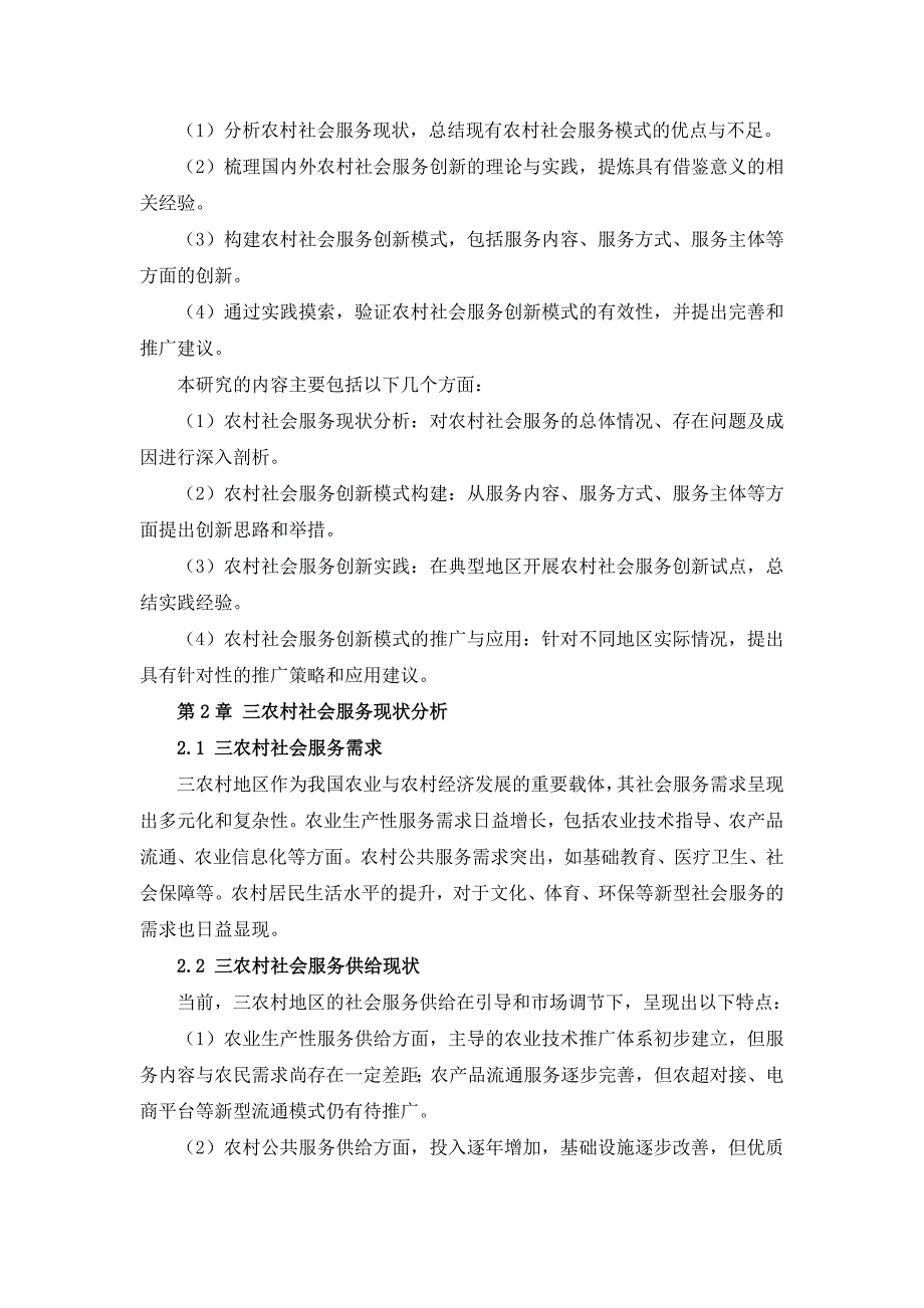 三农村社会服务创新模式探索与实践方案_第4页