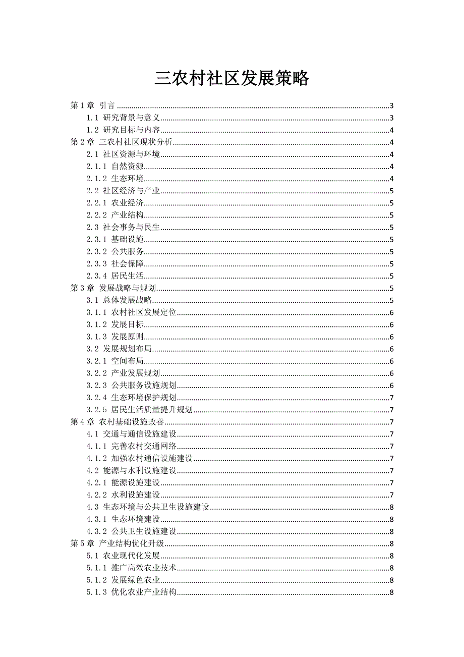 三农村社区发展策略_第1页