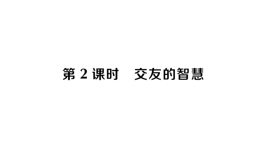 初中道德与法治新人教版七年级上册第二单元第六课第2课时 交友的智慧作业课件2024秋_第1页