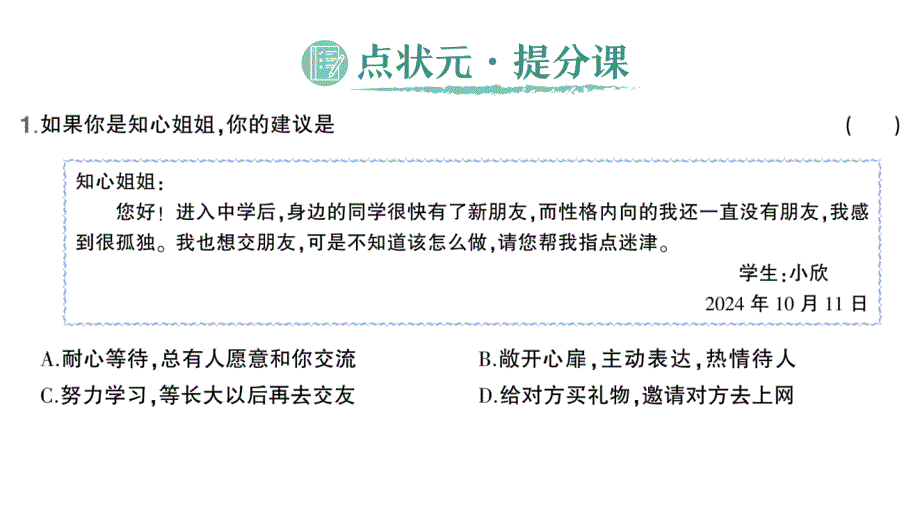 初中道德与法治新人教版七年级上册第二单元第六课第2课时 交友的智慧作业课件2024秋_第2页