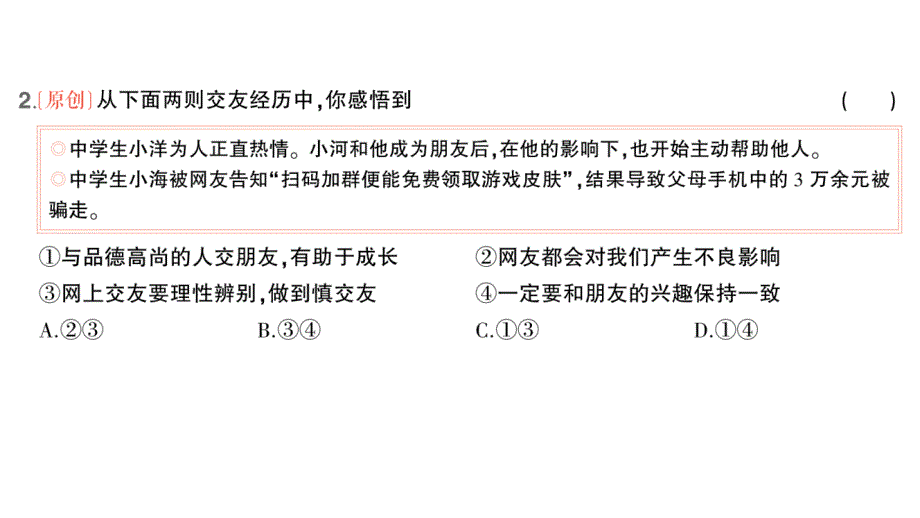 初中道德与法治新人教版七年级上册第二单元第六课第2课时 交友的智慧作业课件2024秋_第3页