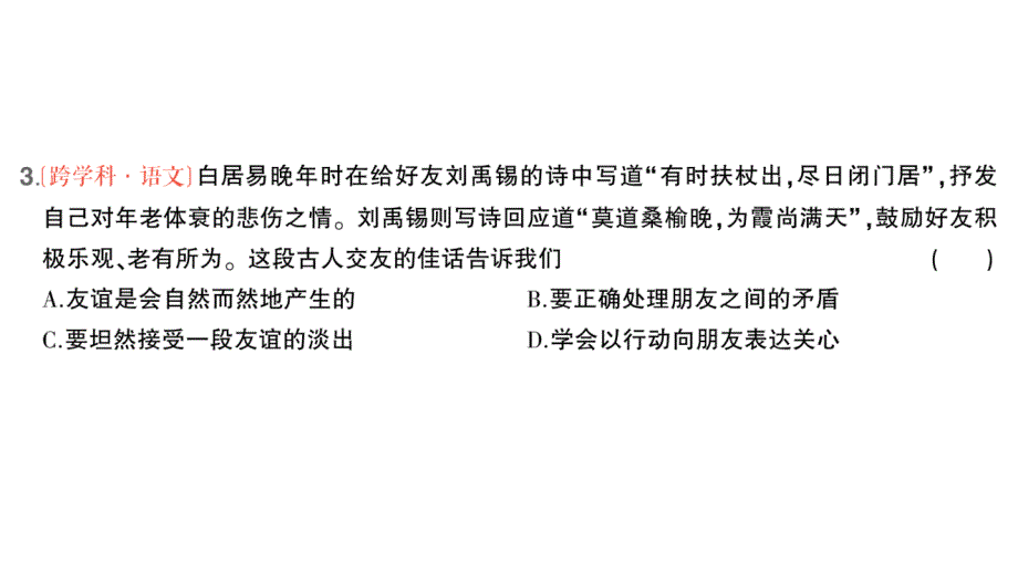 初中道德与法治新人教版七年级上册第二单元第六课第2课时 交友的智慧作业课件2024秋_第4页