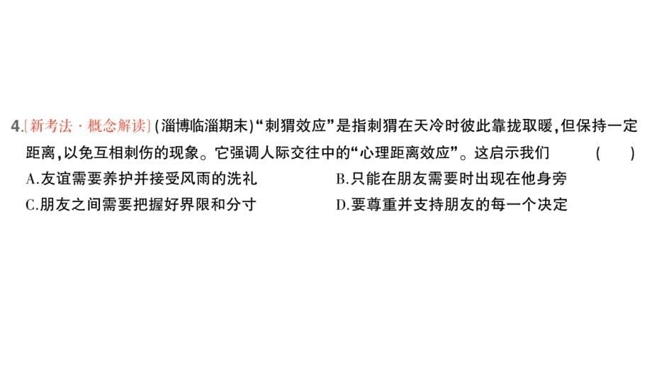 初中道德与法治新人教版七年级上册第二单元第六课第2课时 交友的智慧作业课件2024秋_第5页