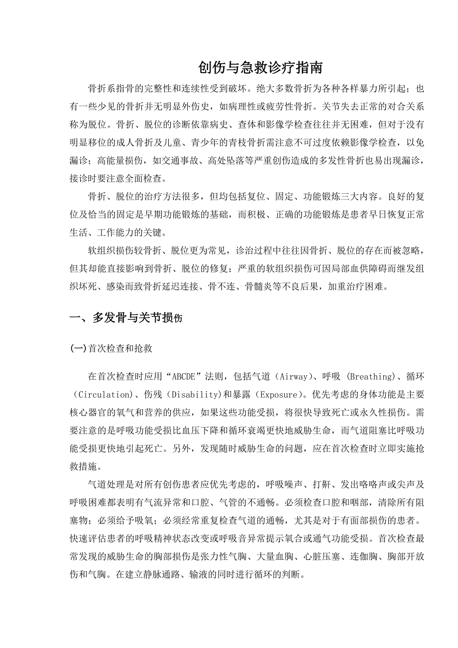 创伤与急救诊疗指南_第1页