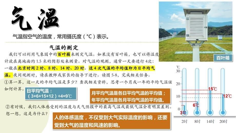 【初中地理】气温和降水（课件）- 2024-2025学年七年级地理上册同步课堂（湘教版2024）_第5页