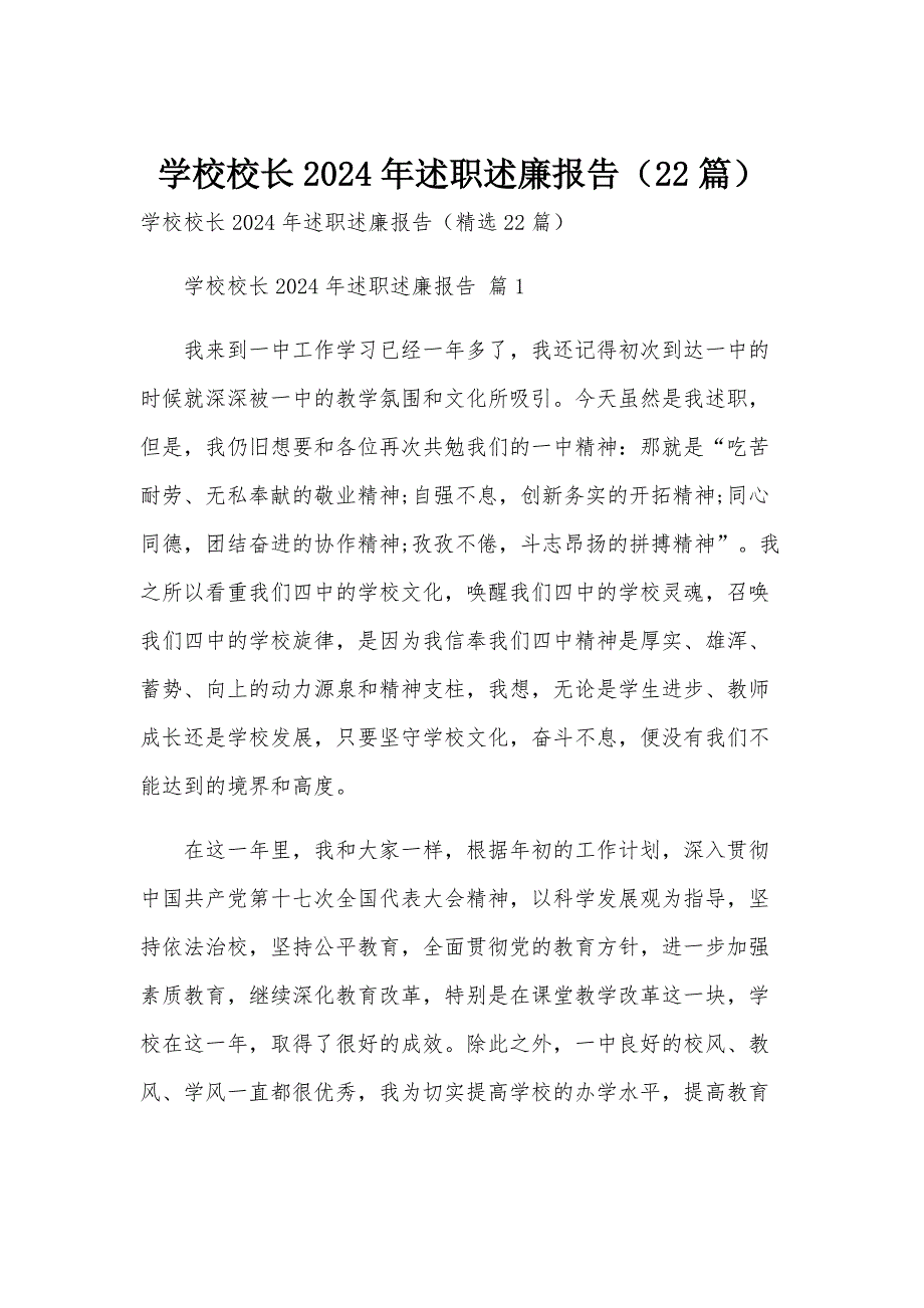 学校校长2024年述职述廉报告（22篇）_第1页