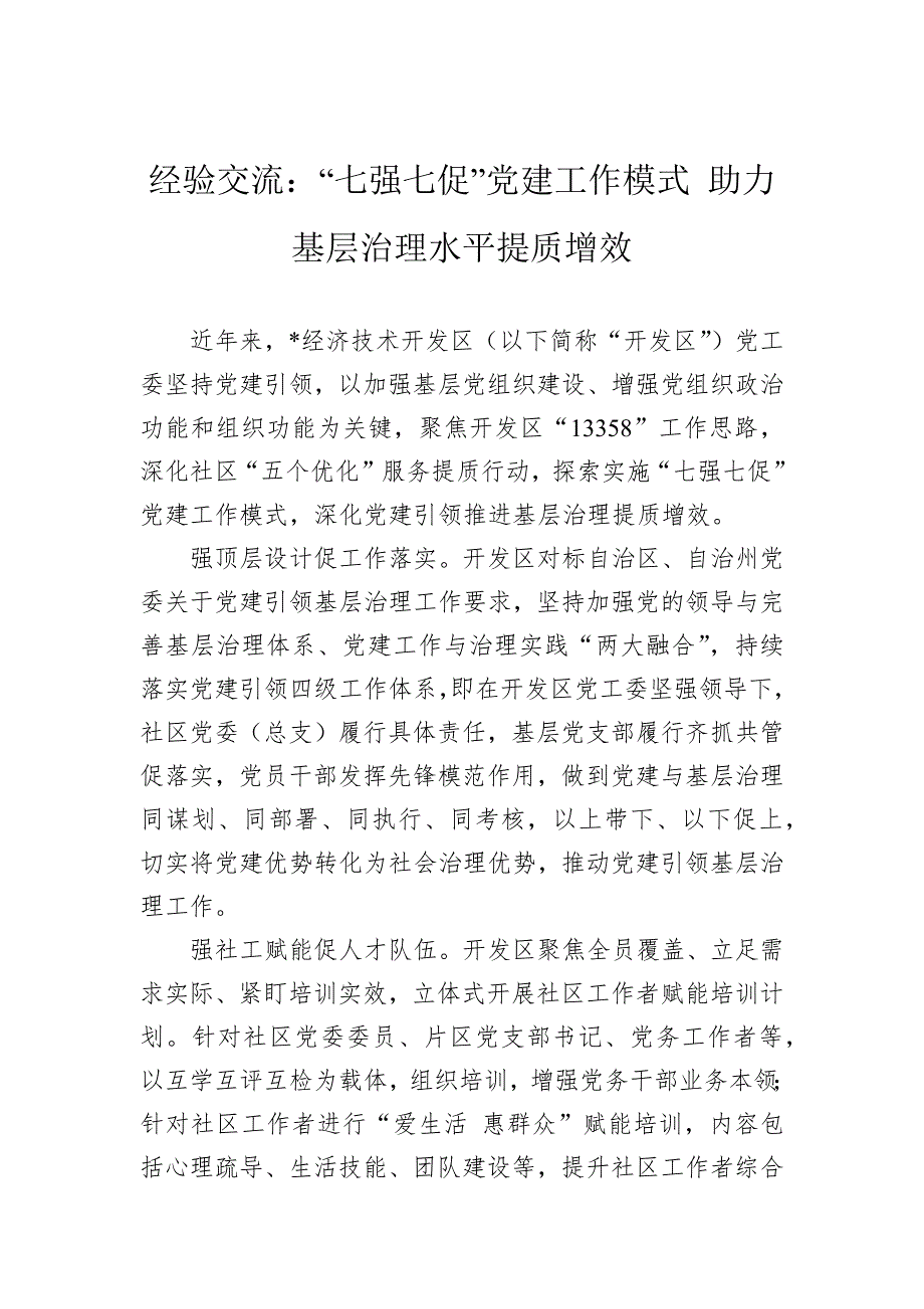 经验交流：“七强七促”党建工作模式助力基层治理水平提质增效_第1页