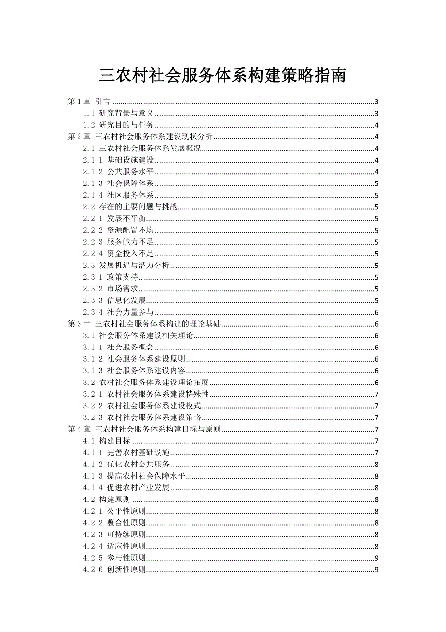 三农村社会服务体系构建策略指南_第1页