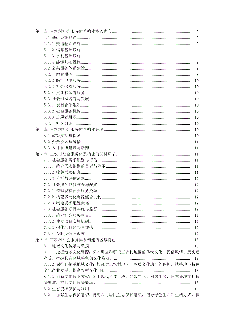 三农村社会服务体系构建策略指南_第2页