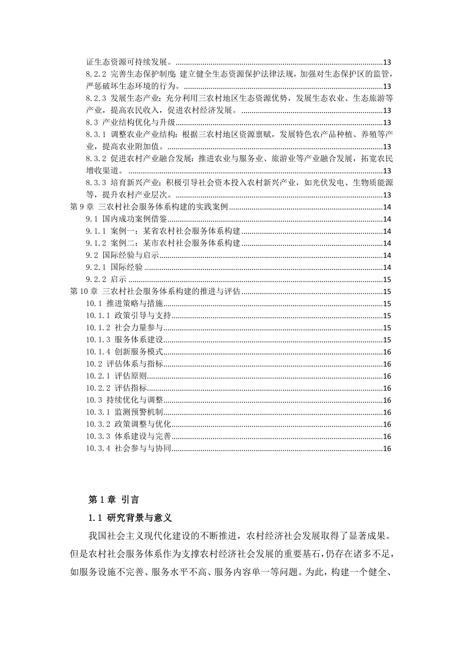 三农村社会服务体系构建策略指南_第3页