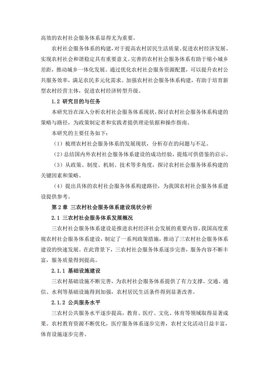 三农村社会服务体系构建策略指南_第4页