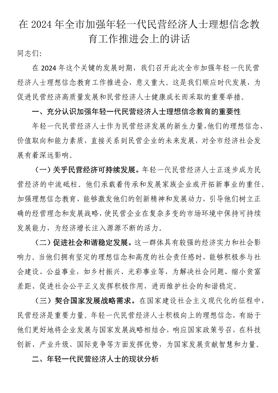 在2024年全市加强年轻一代民营经济人士理想信念教育工作推进会上的讲话_第1页