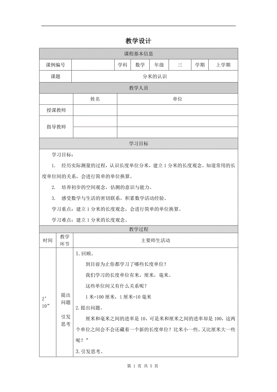 小学三年级数学(人教版)《分米的认识》-教学设计、课后练习、学习任务单_第1页