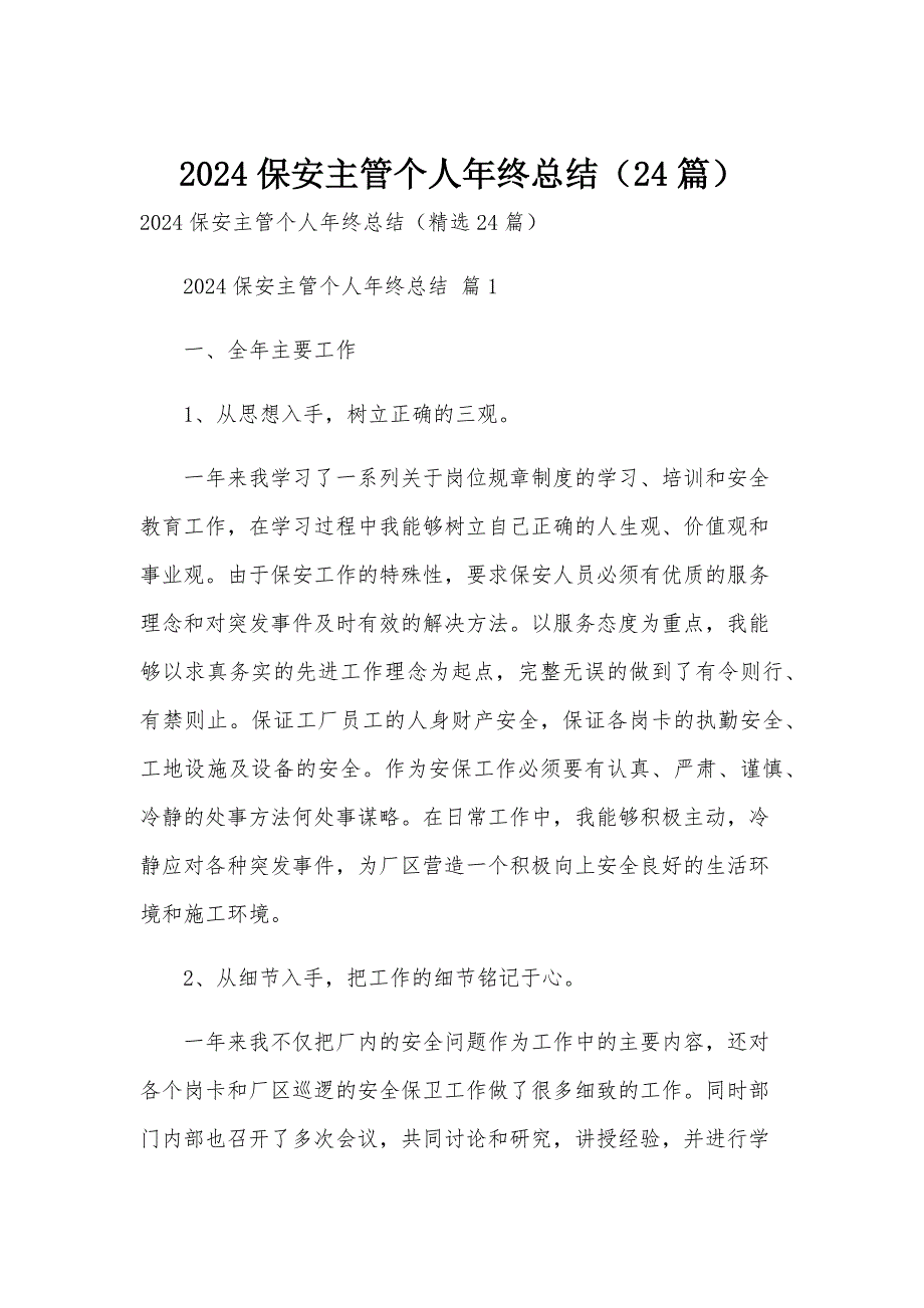 2024保安主管个人年终总结（24篇）_第1页