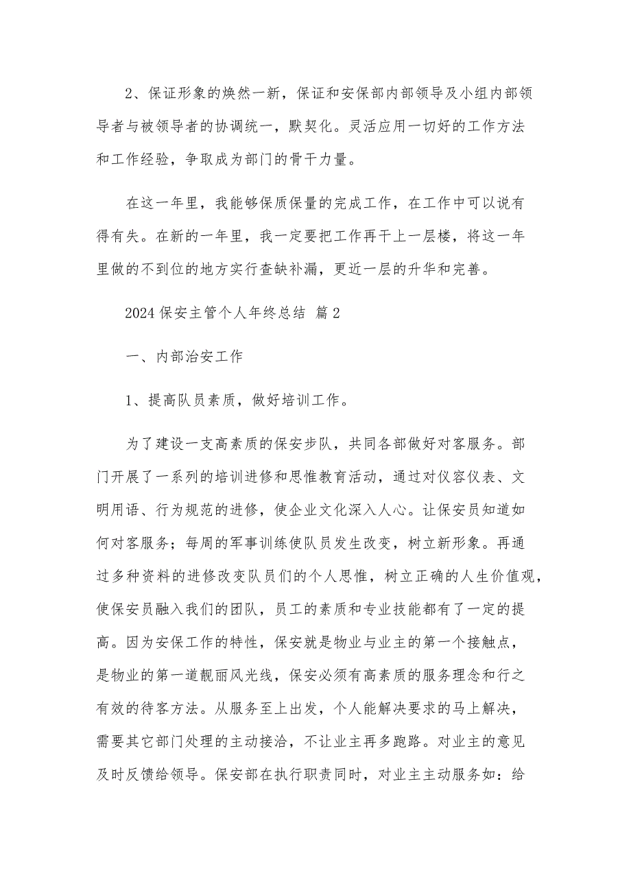 2024保安主管个人年终总结（24篇）_第3页