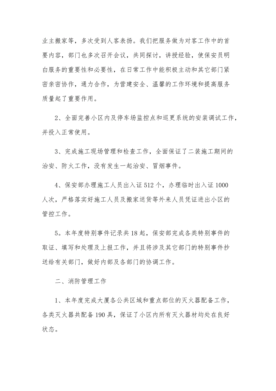 2024保安主管个人年终总结（24篇）_第4页