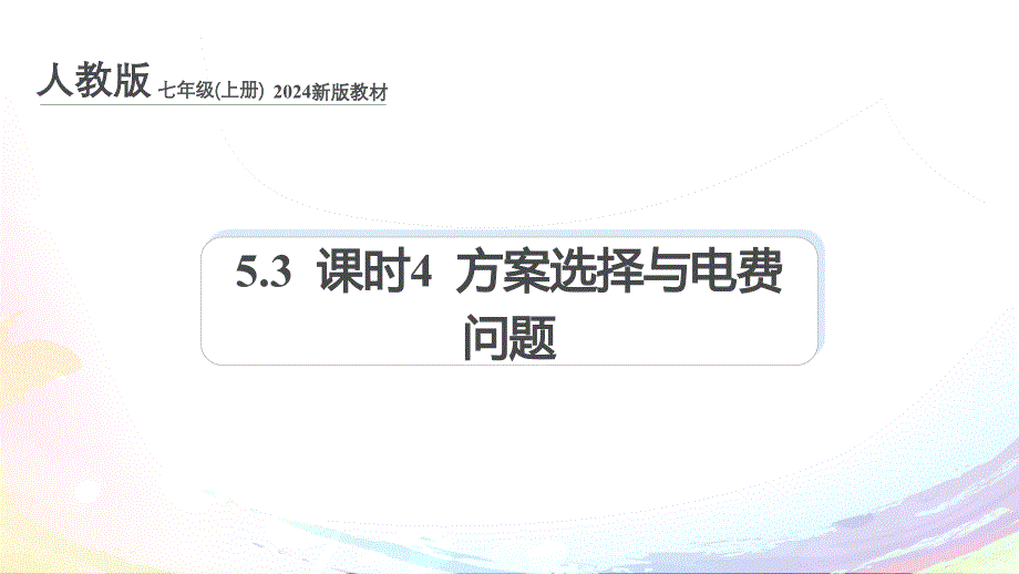 人教版（2024新版）七年级数学上册第五章课件：5.3 课时4 方案选择与电费问题_第1页