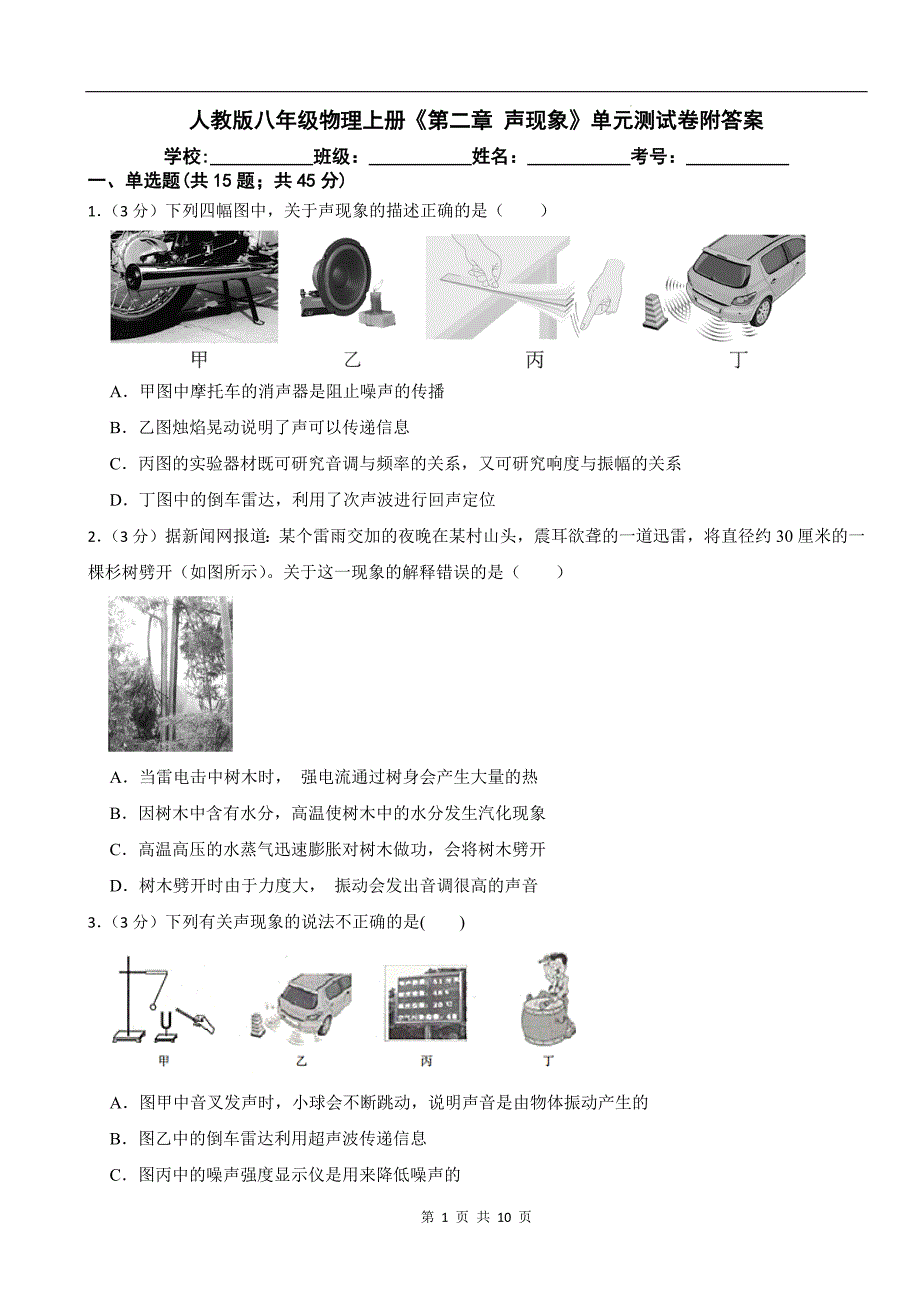 人教版八年级物理上册《第二章 声现象》单元测试卷附答案_第1页