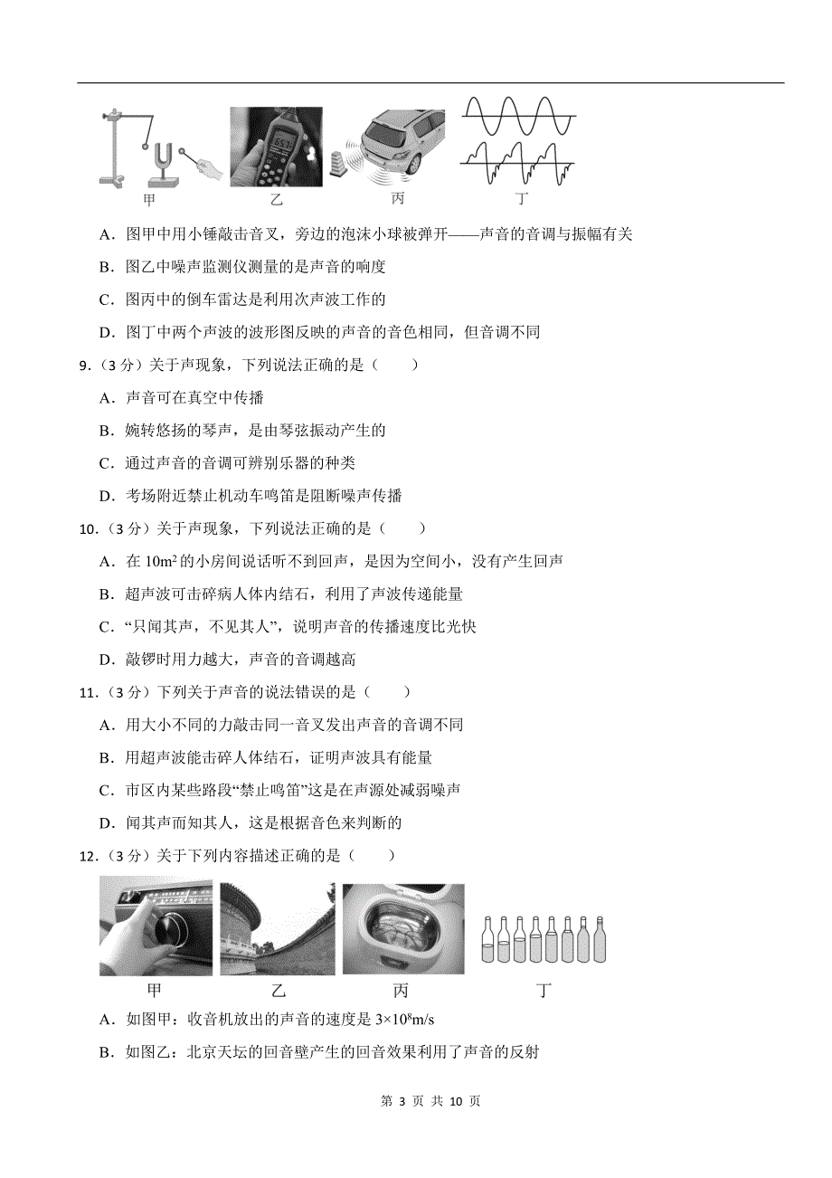 人教版八年级物理上册《第二章 声现象》单元测试卷附答案_第3页