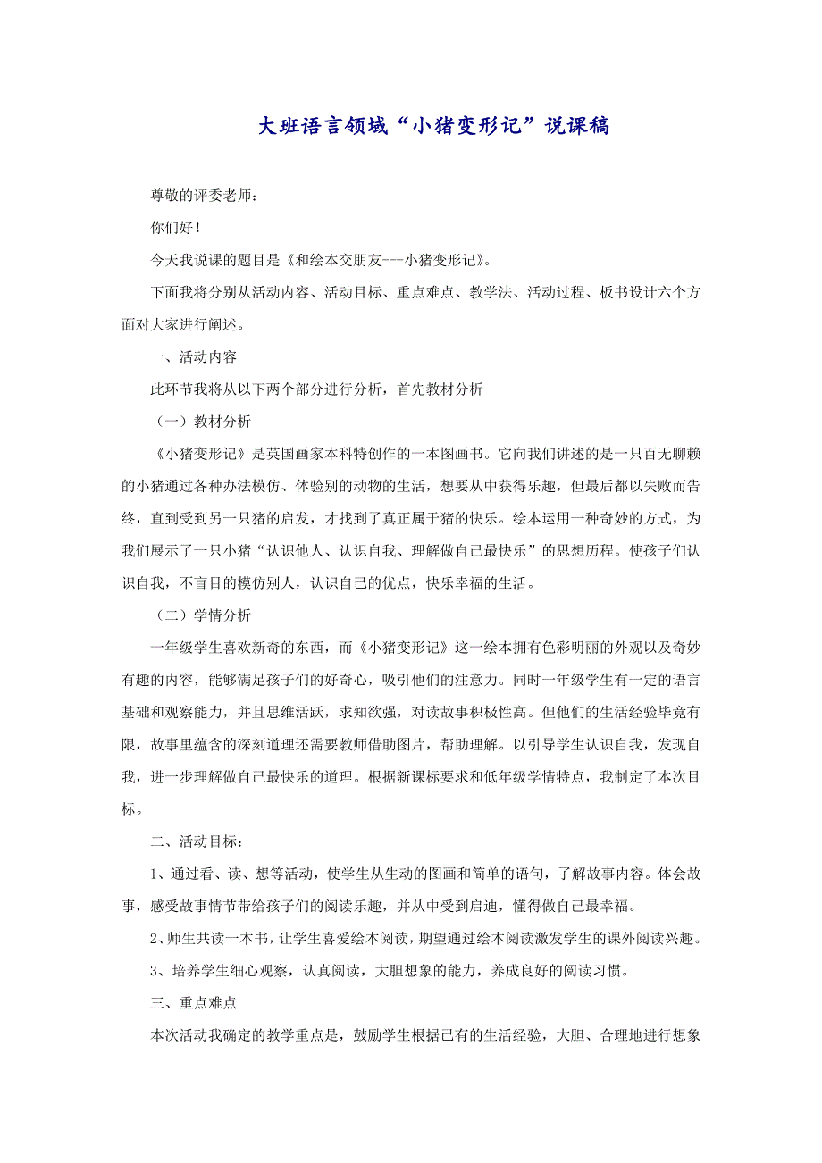 大班语言领域“小猪变形记”说课稿_第1页