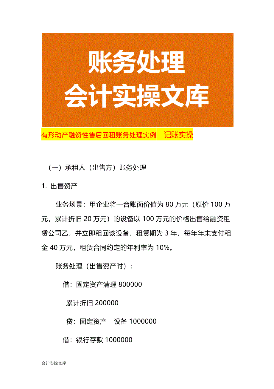 有形动产融资性售后回租账务处理实例－记账实操_第1页