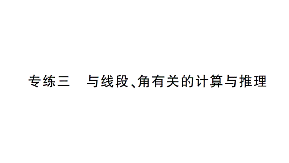 初中数学新北师大版七年级上册期末专练三 与线段、角有关的计算与推理检测课件2024秋_第1页