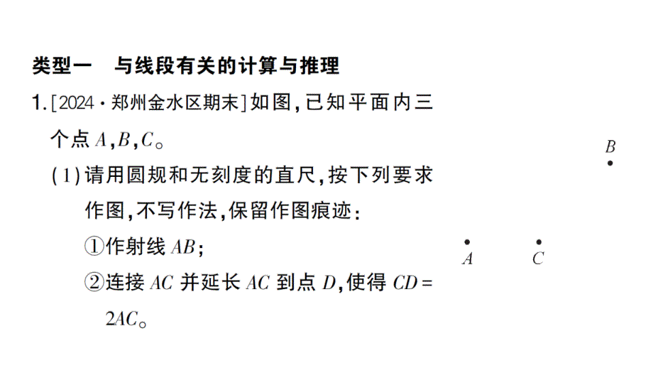 初中数学新北师大版七年级上册期末专练三 与线段、角有关的计算与推理检测课件2024秋_第2页