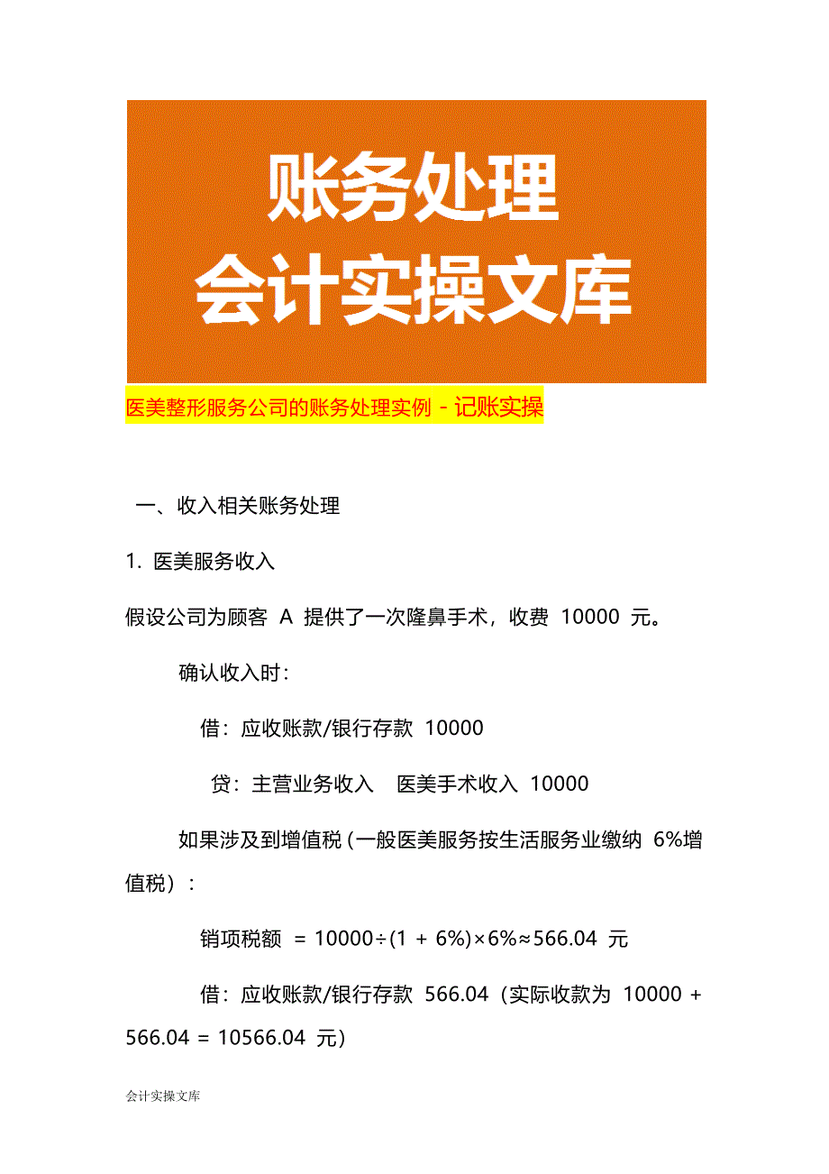 医美整形服务公司的账务处理实例－记账实操_第1页