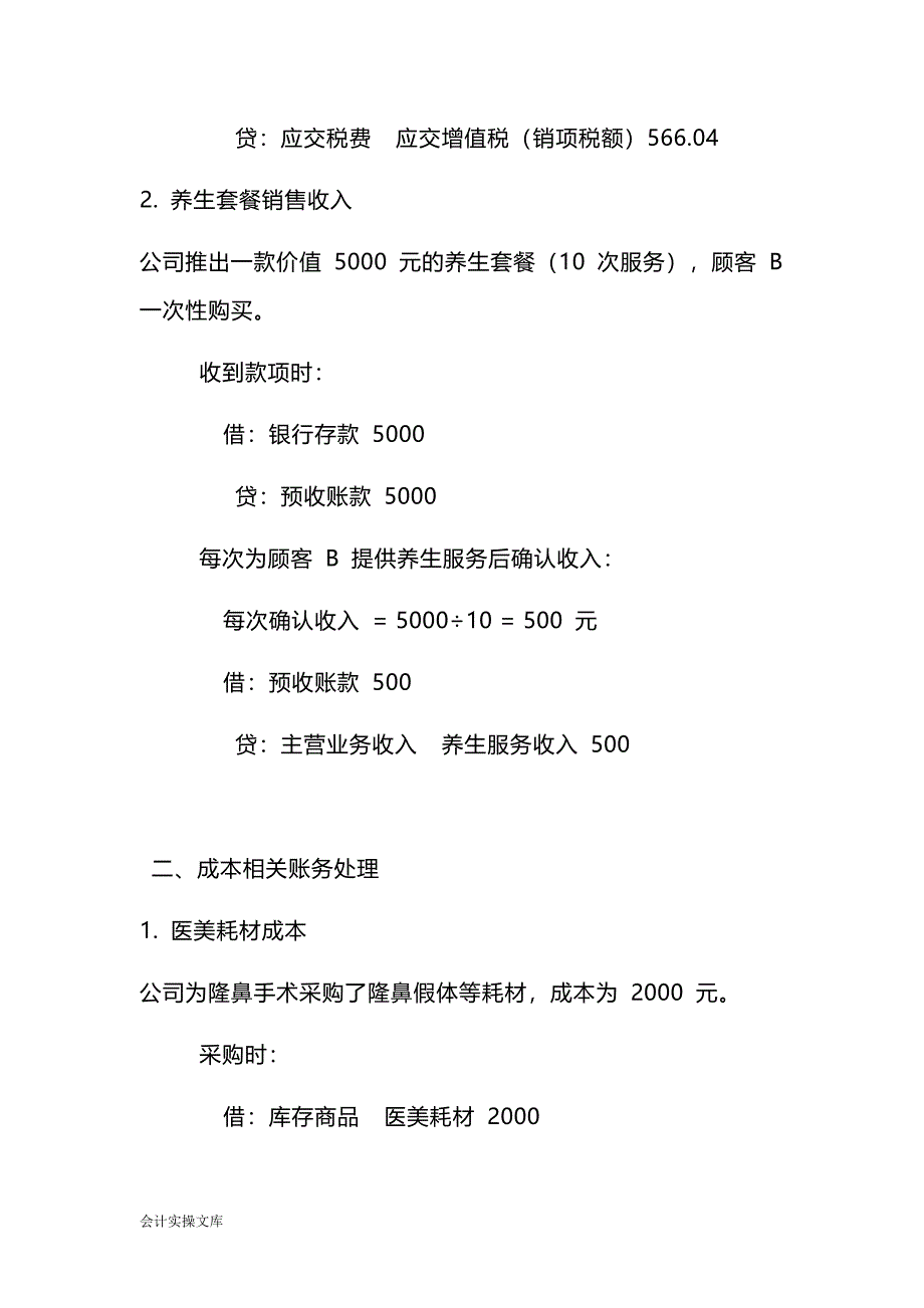 医美整形服务公司的账务处理实例－记账实操_第2页