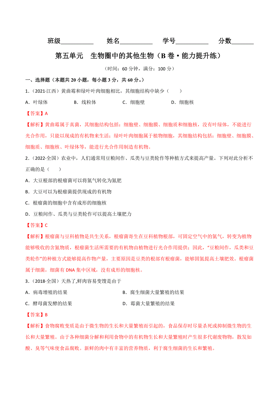 【人教】单元测试分层训练第五单元生物圈中的其他生物（B卷能力提升练）（解析版）_第1页