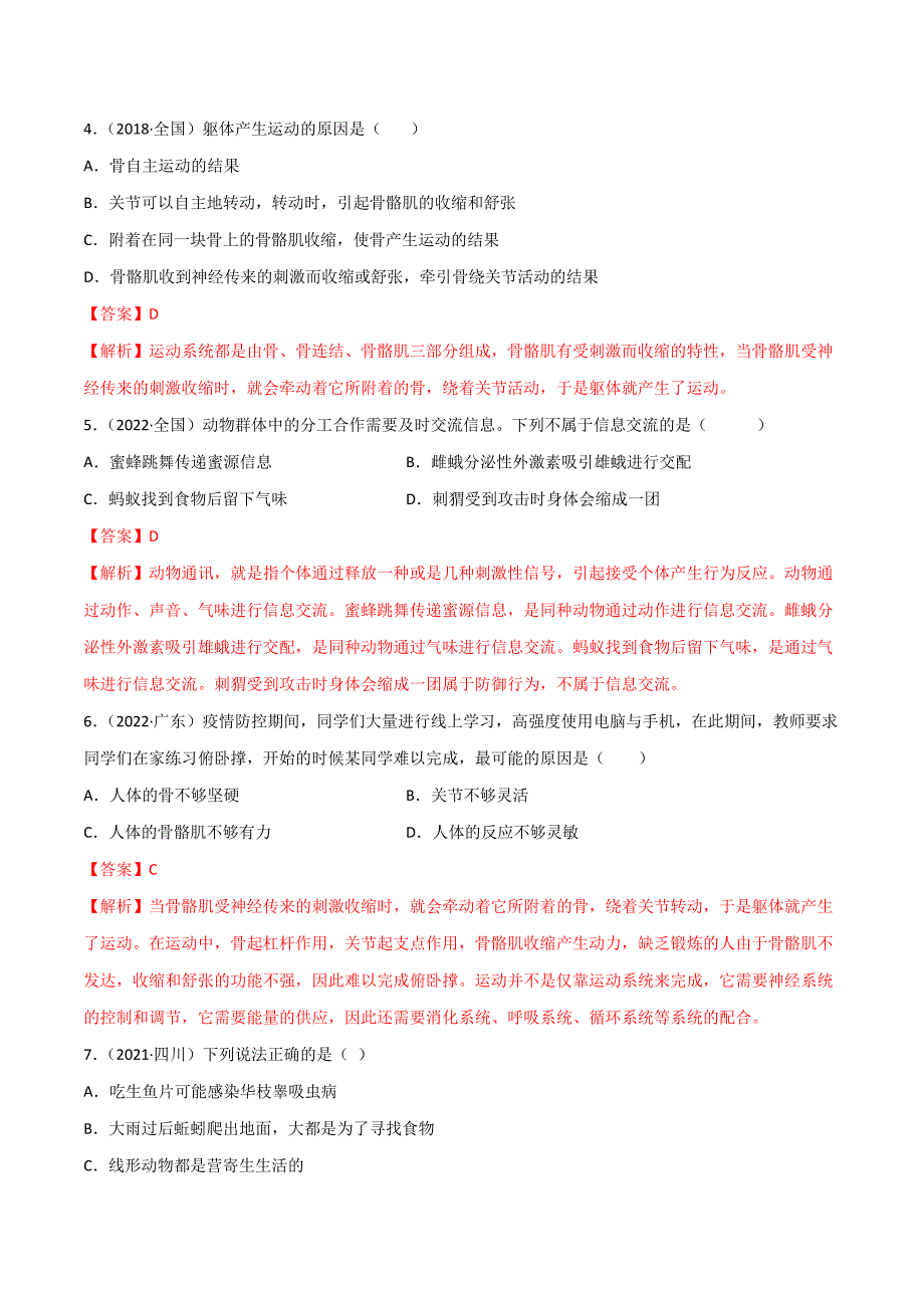 【人教】单元测试分层训练第五单元生物圈中的其他生物（B卷能力提升练）（解析版）_第2页