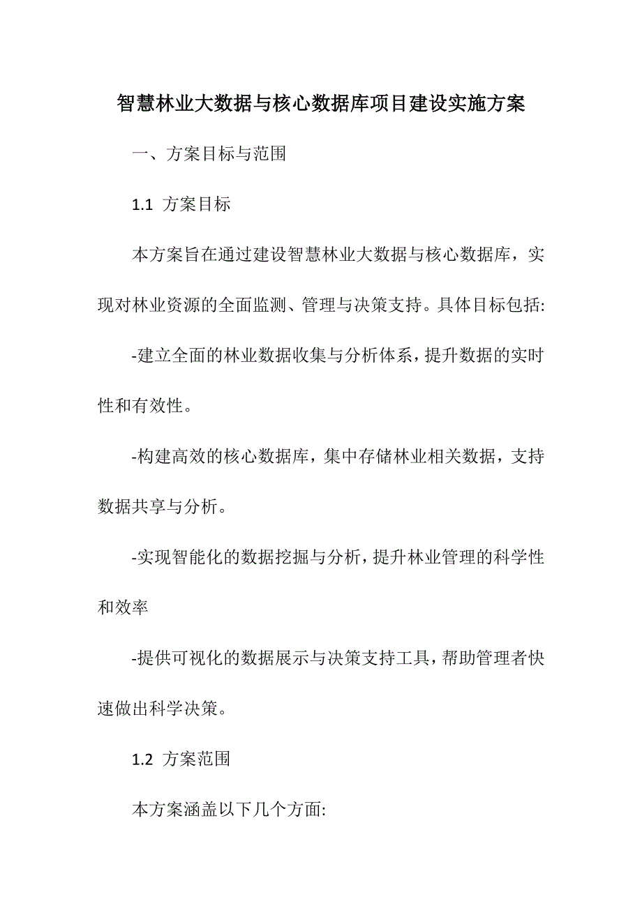 智慧林业大数据与核心数据库项目建设实施方案_第1页