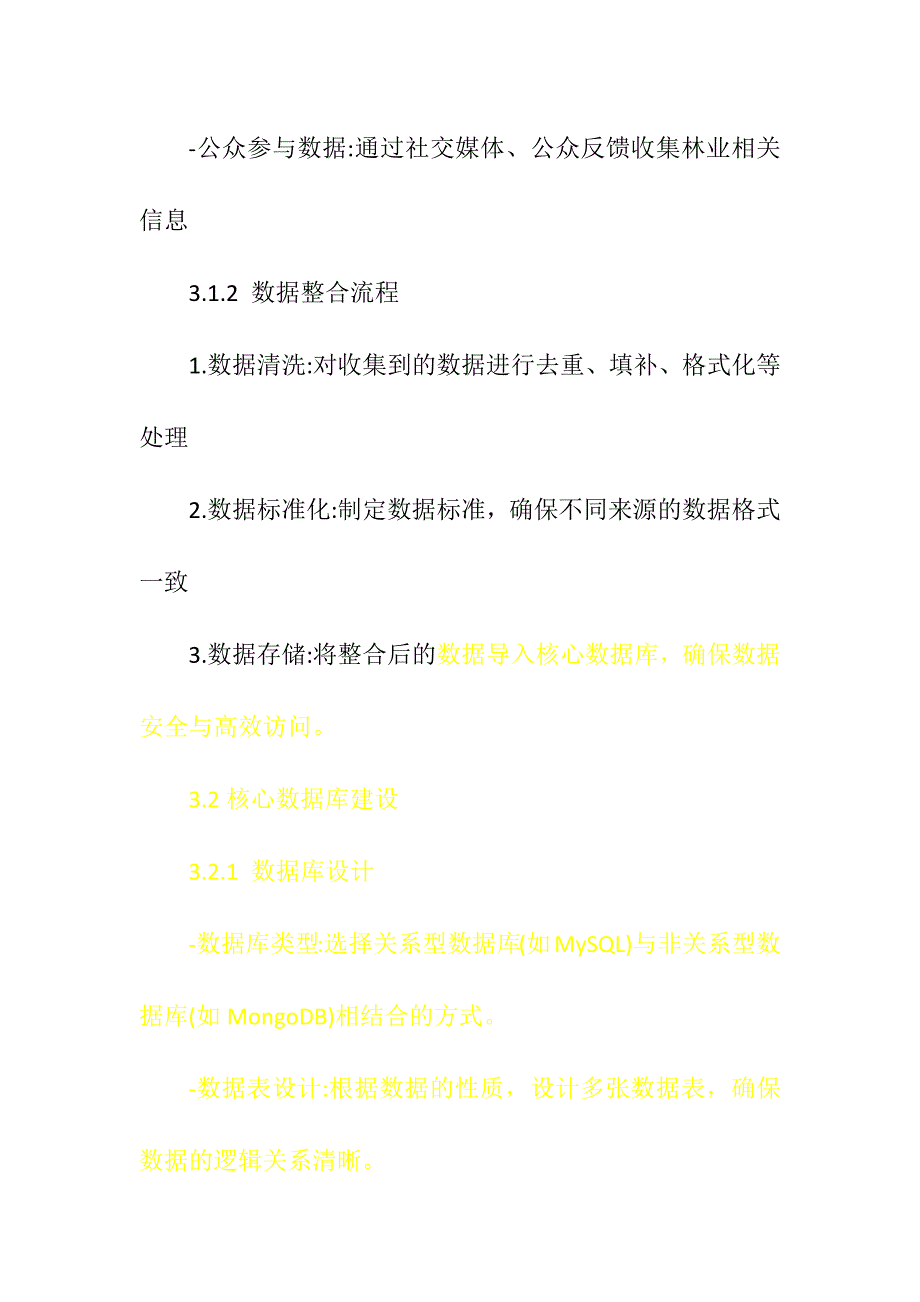 智慧林业大数据与核心数据库项目建设实施方案_第4页