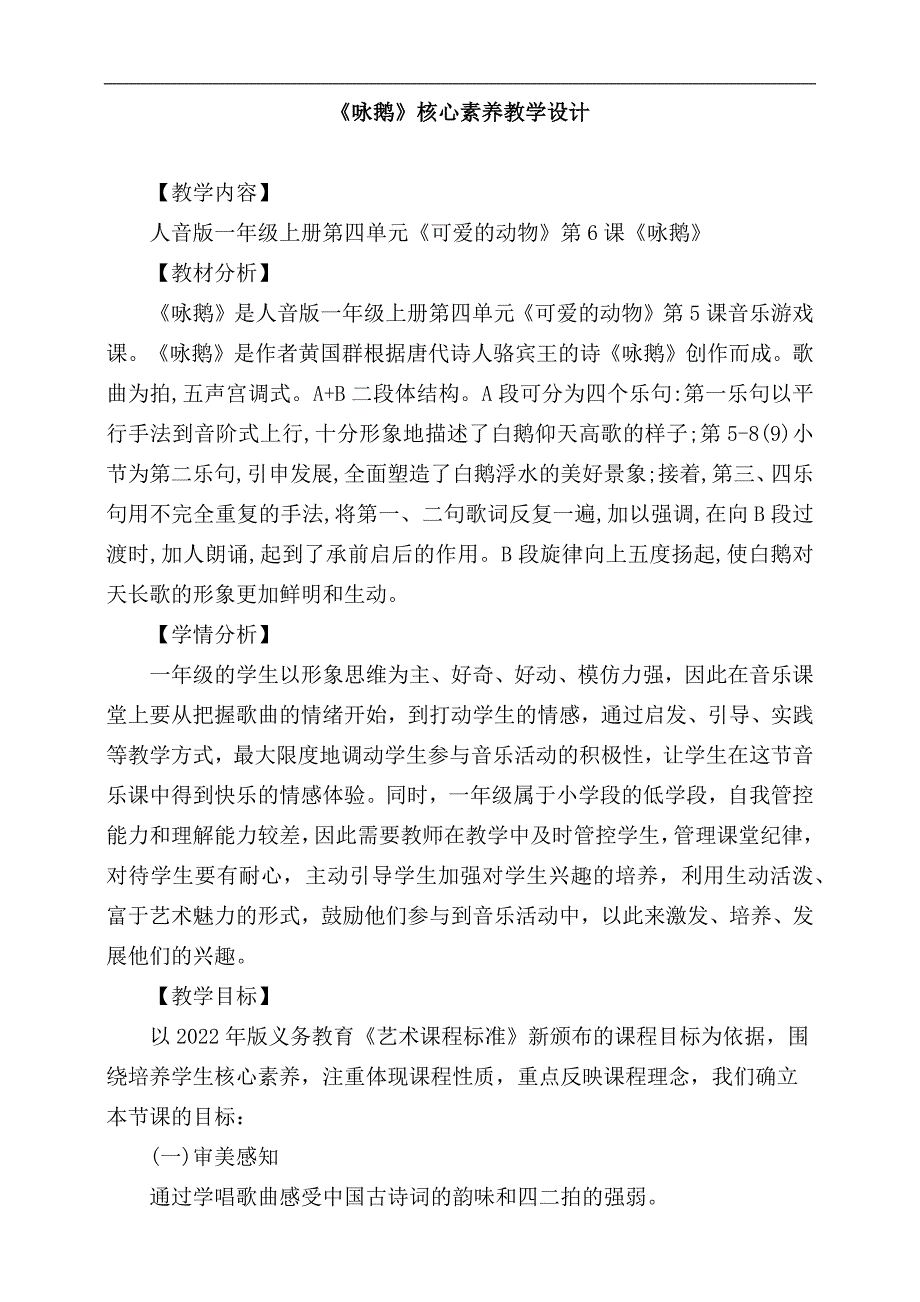 人音版（2024）小学一年级音乐上册第四单元《咏鹅》核心素养教学设计_第1页